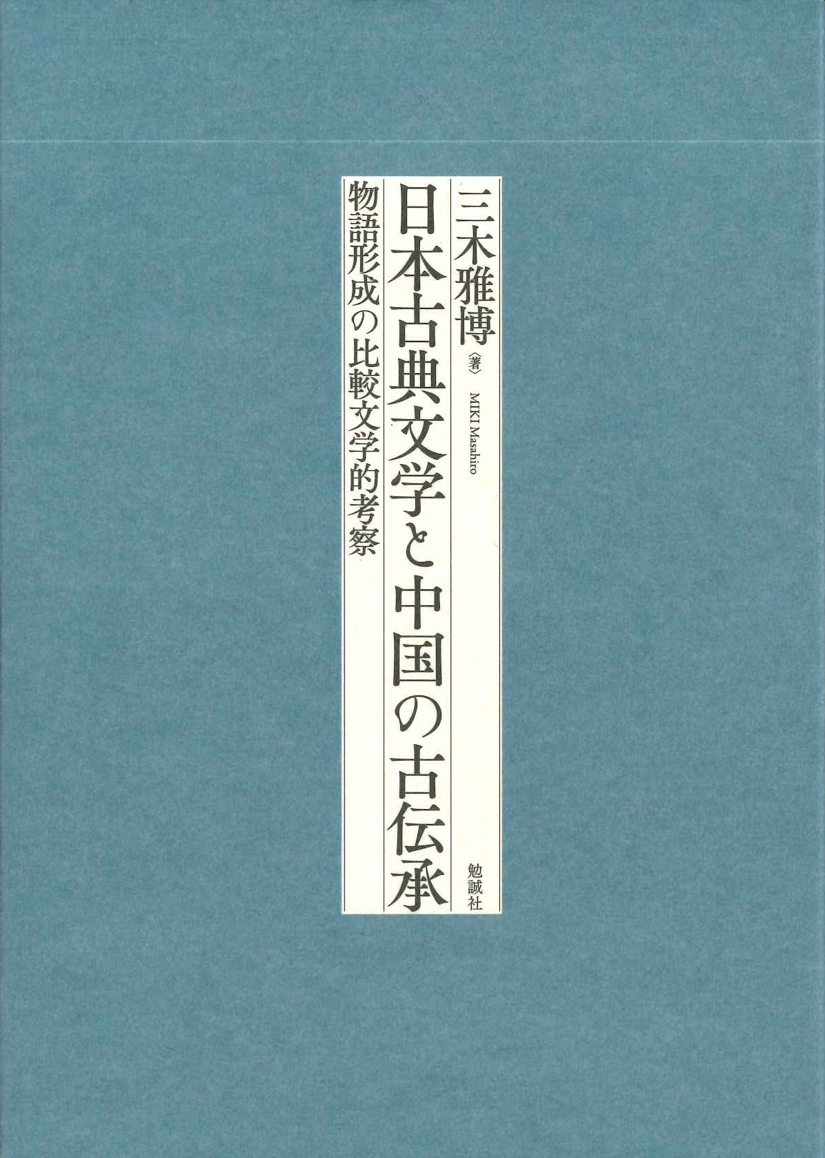 日本古典文学と中国の古伝承 物語形成の比較文学的考察