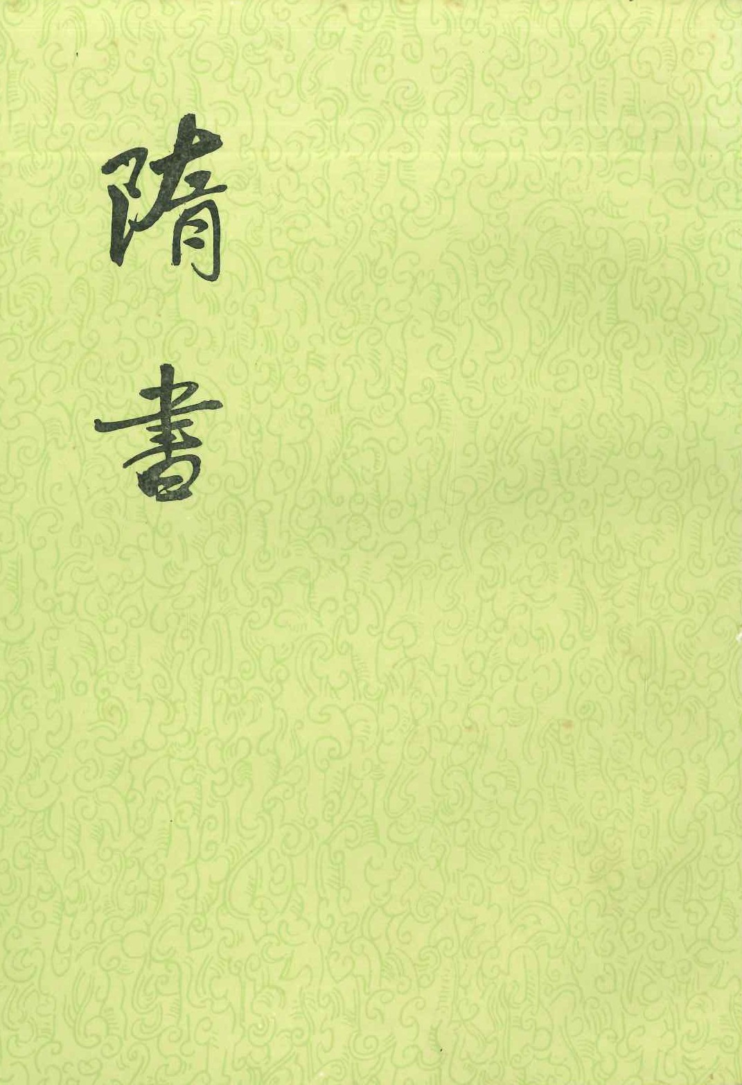 隋书(全6)