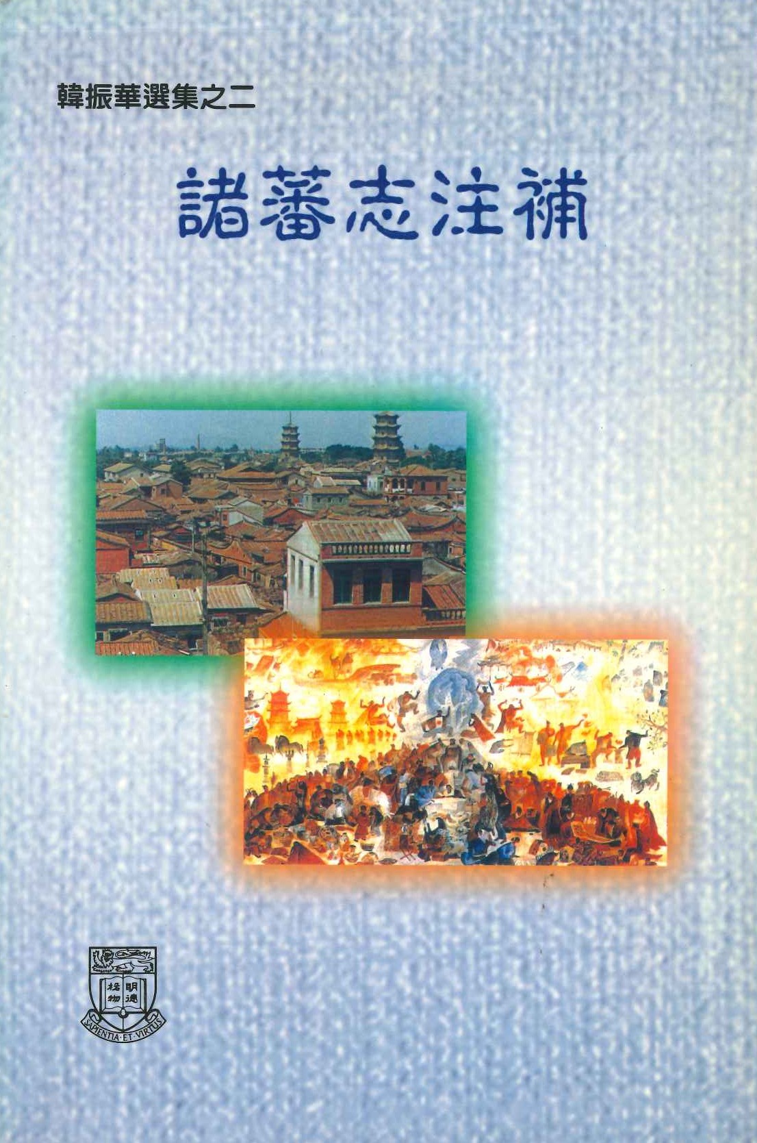 諸蕃志注補(韓振華選集)