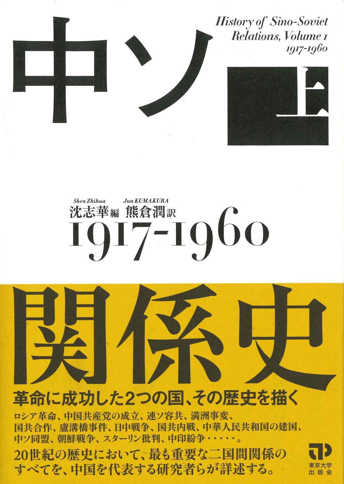 中ソ関係史 上 1917-1960