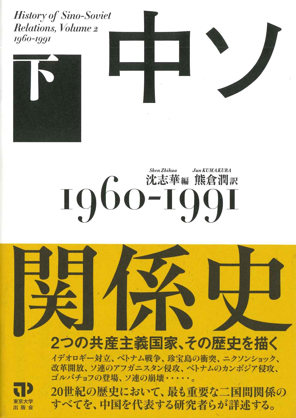 中ソ関係史 下 1960-1991