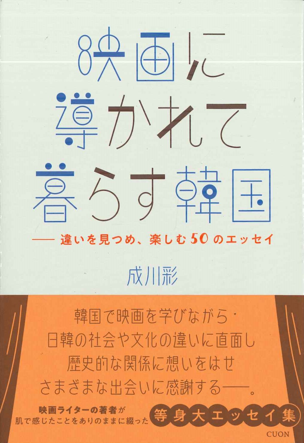 映画に導かれて暮らす韓国 違いを見つめ、楽しむ50のエッセイ(K-BOOK PASS)