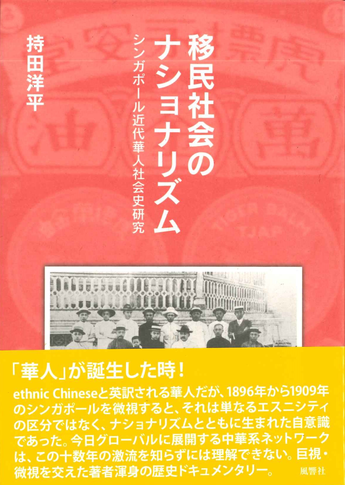 移民社会のナショナリズム シンガポール近代華人社会史研究