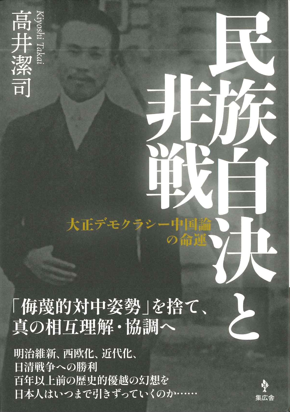 民族自決と非戦 大正デモクラシー中国論の命運