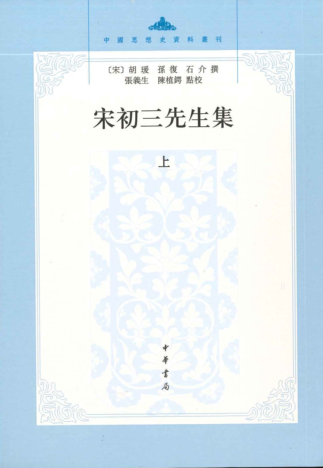 宋初三先生集(上中下)(中国思想史资料丛刊)