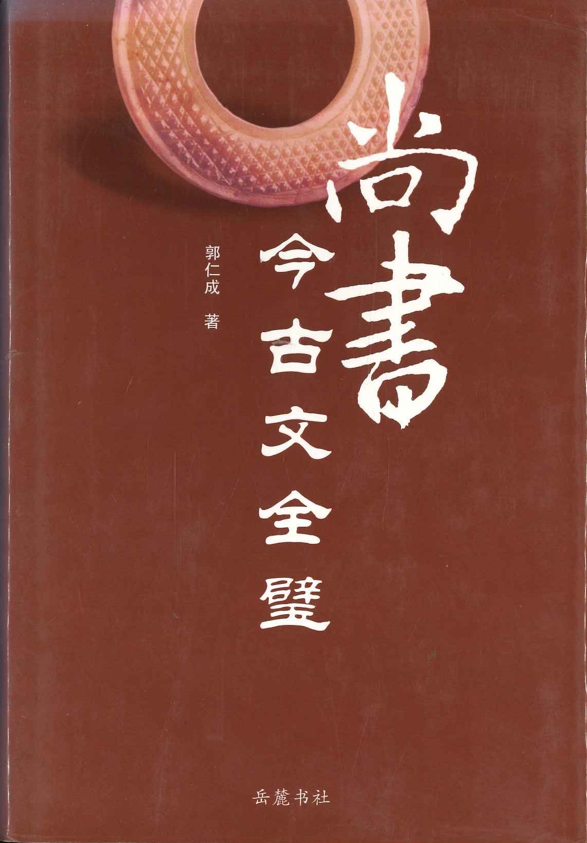 尚书今古文全璧
