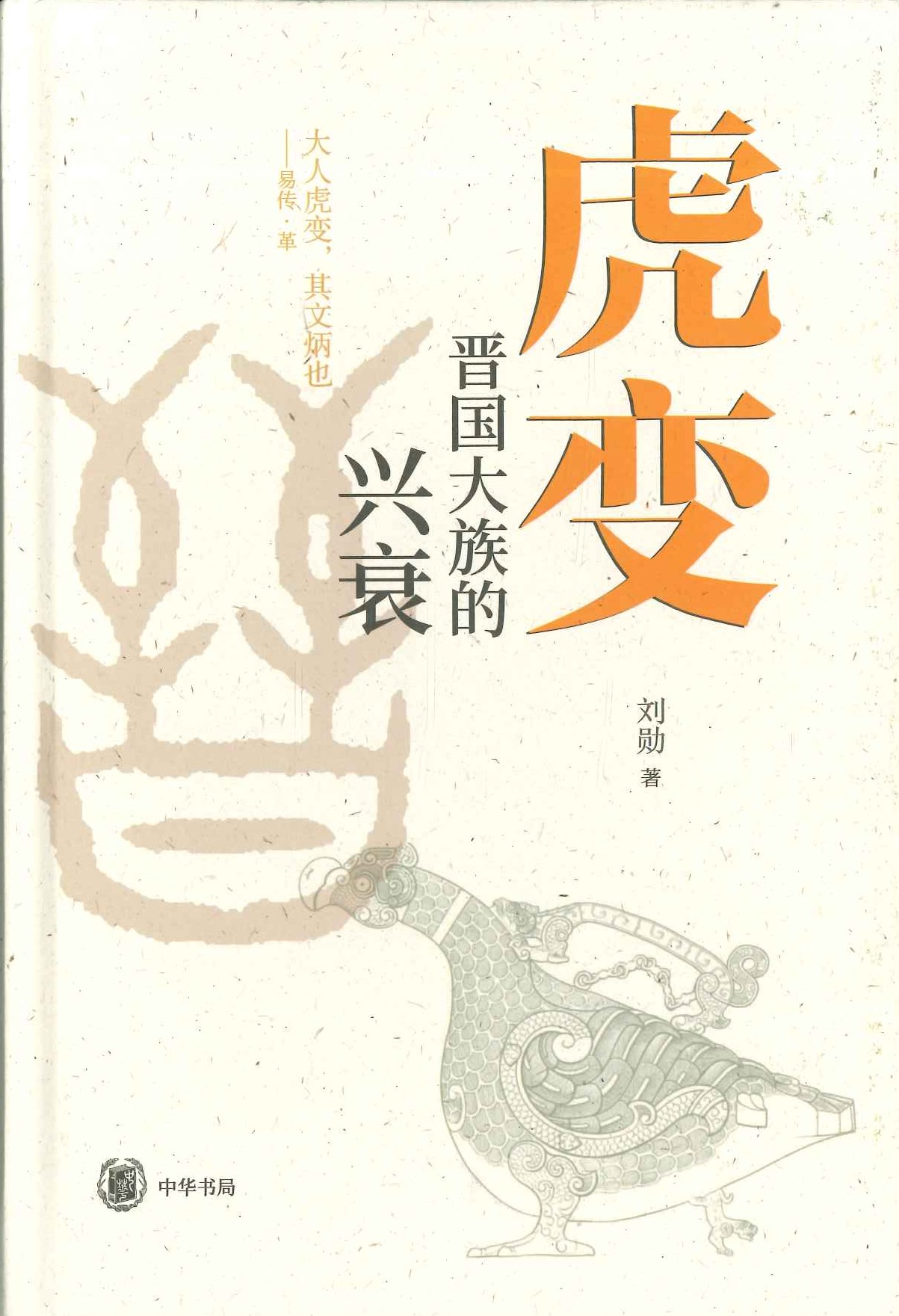 虎变 晋国大族的兴衰