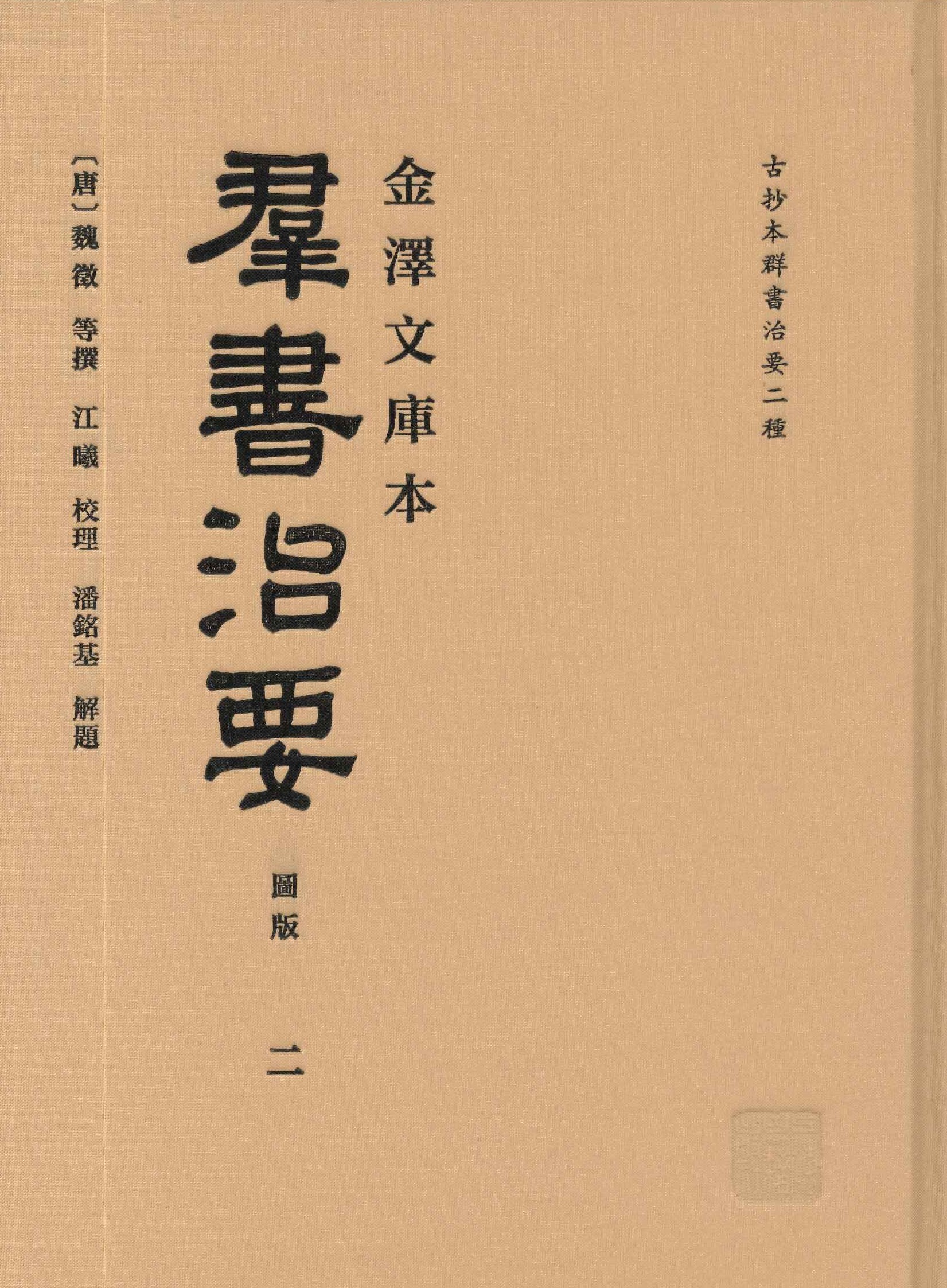 金泽文库本群书治要(全9)