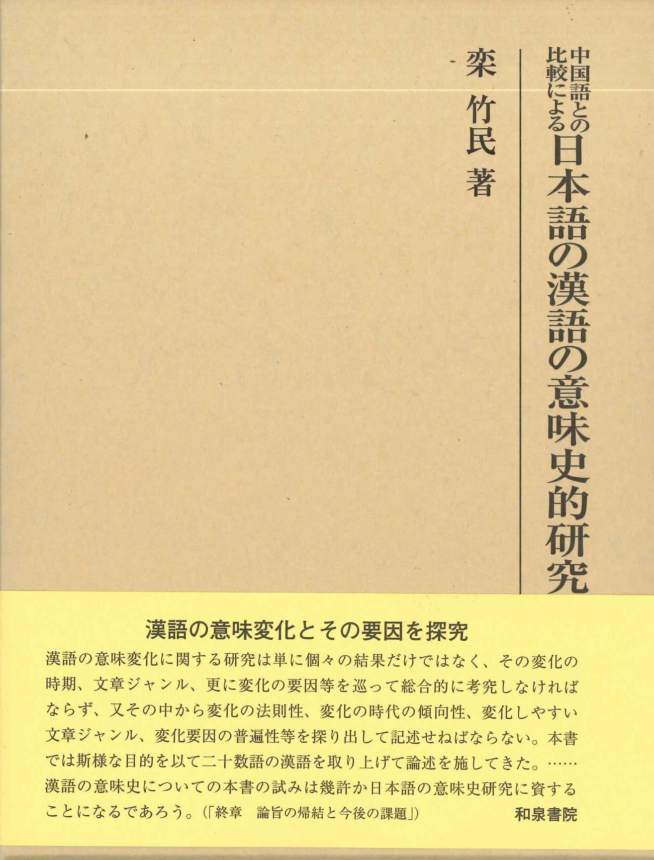 中国語との比較による日本語の漢語の意味史的研究