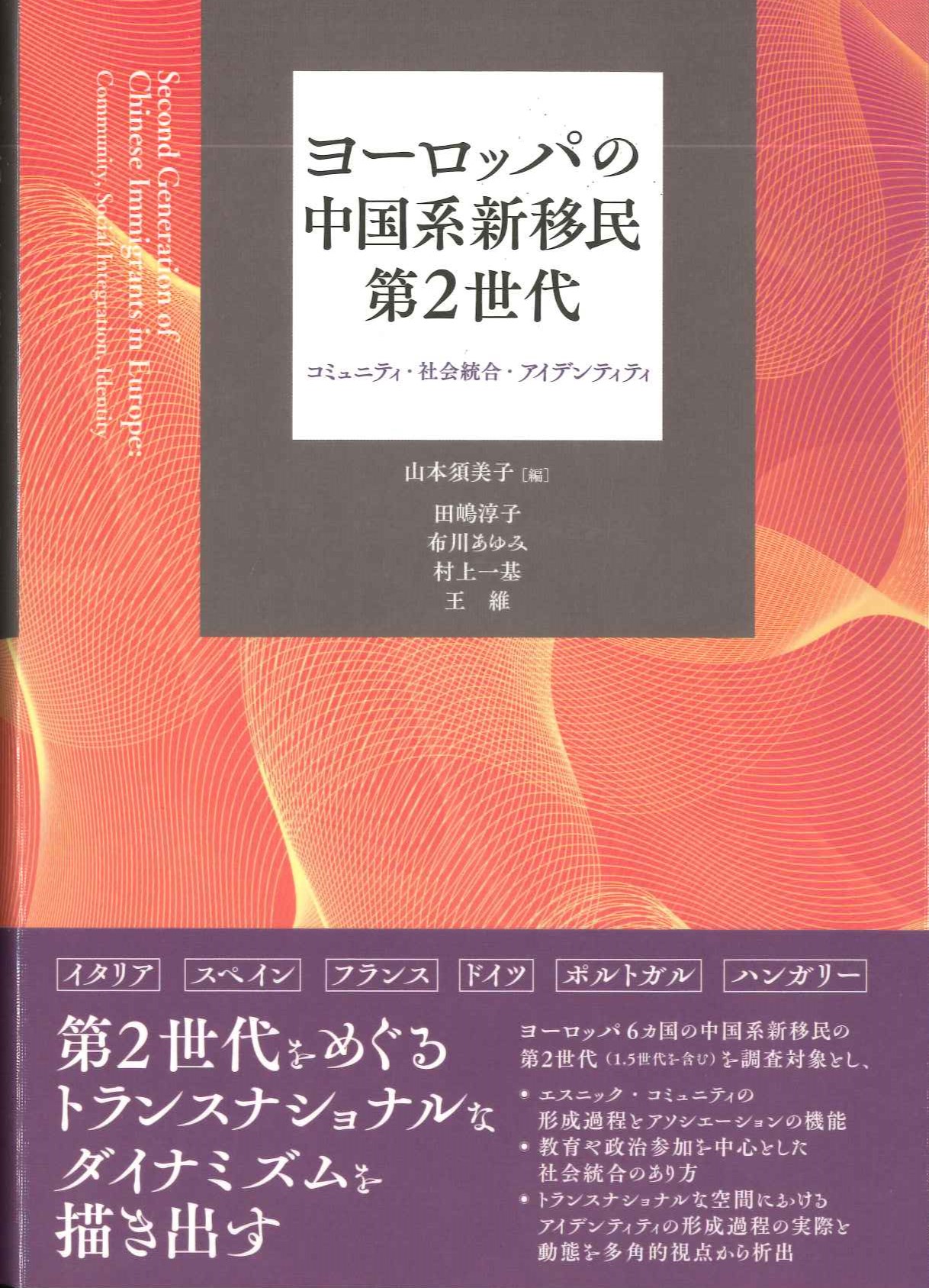 ヨーロッパの中国系新移民第2世代 コミュニティ・社会統合・アイデンティティ