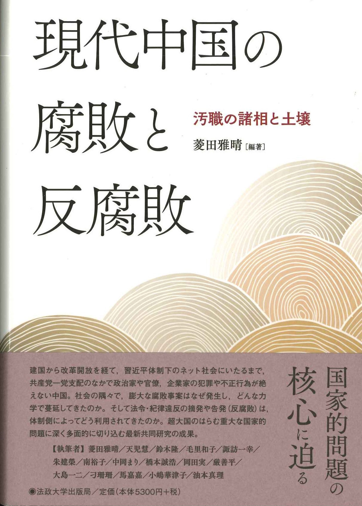 現代中国の腐敗と反腐敗 汚職の諸相と土壌