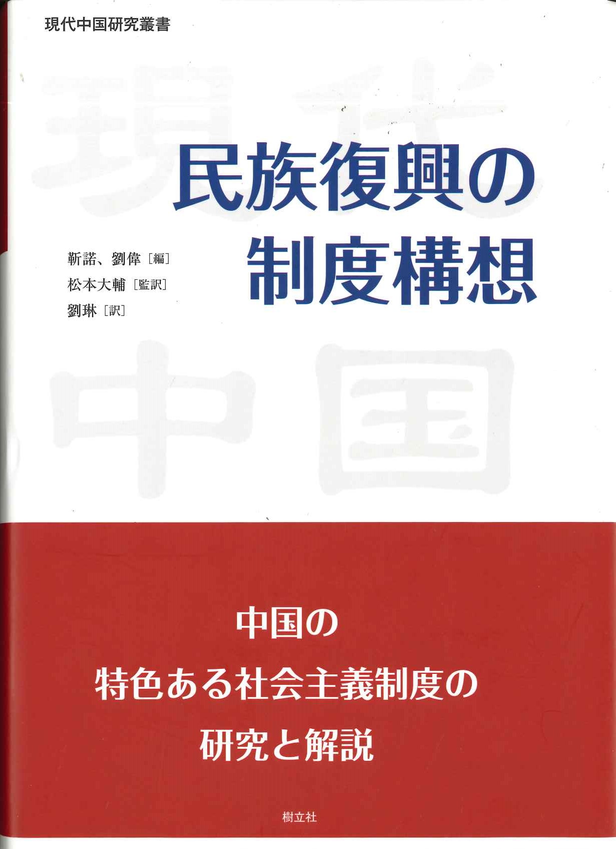 民族復興の制度構想