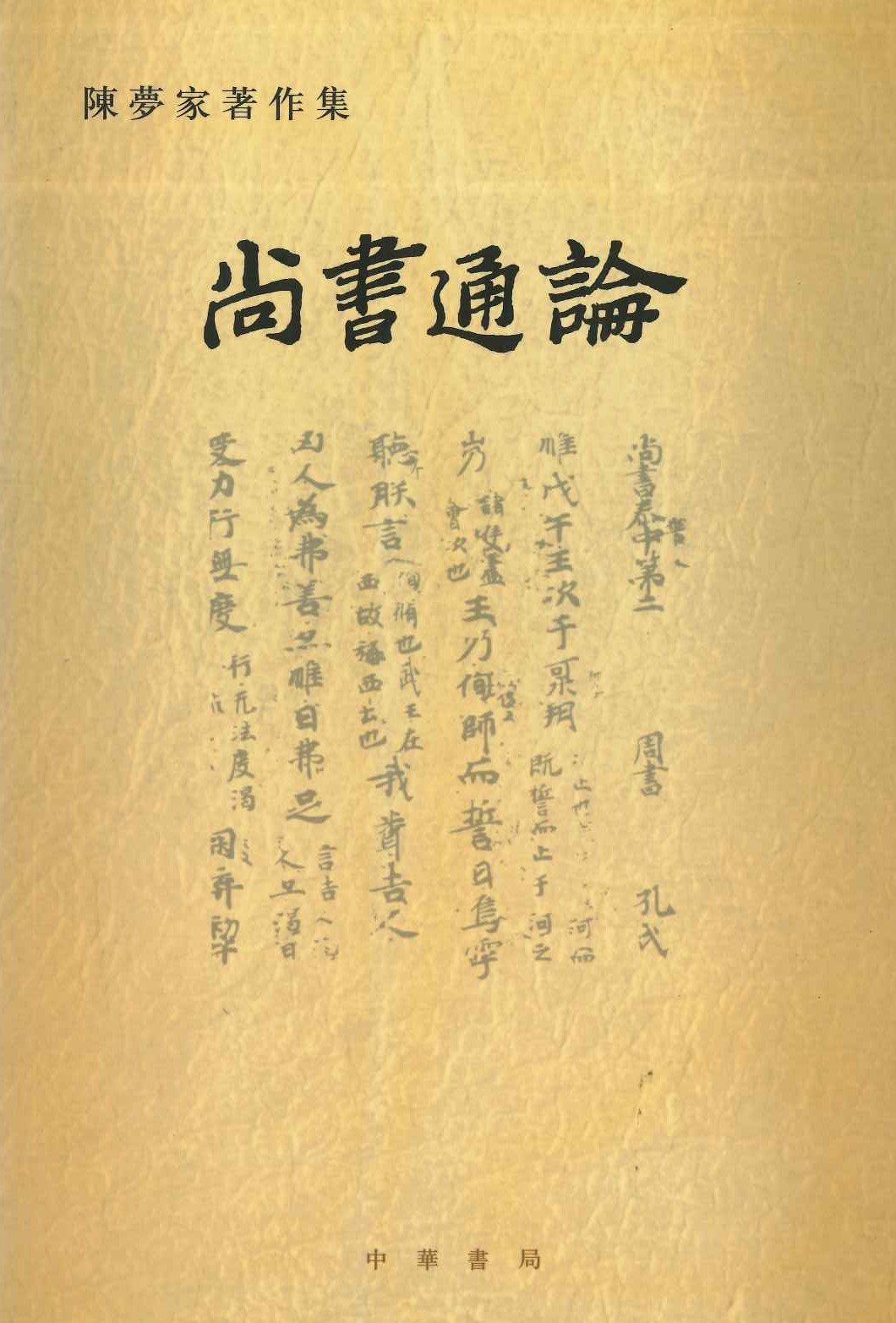 尚书通论(陈梦家著作集)
