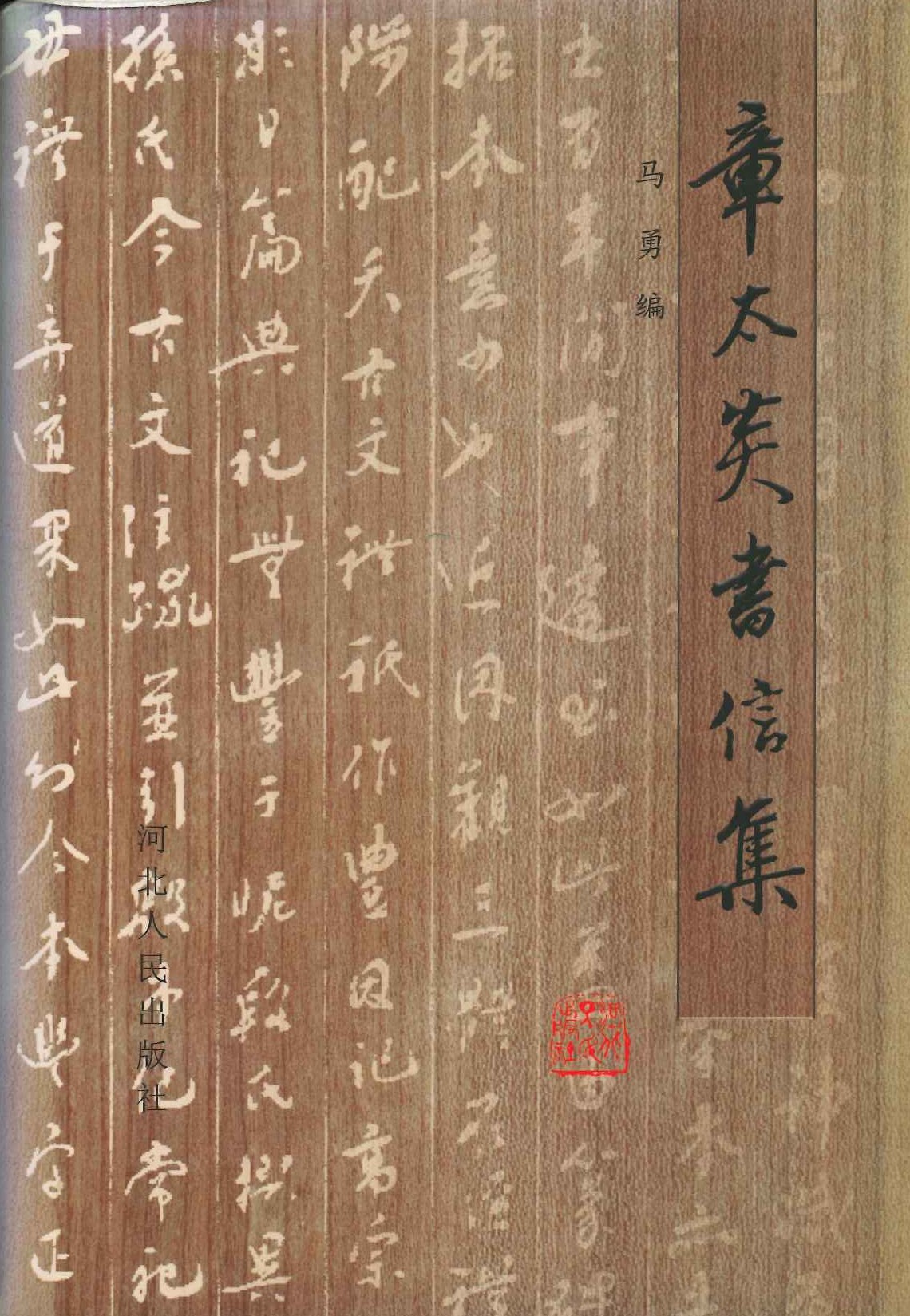 章太炎书信集