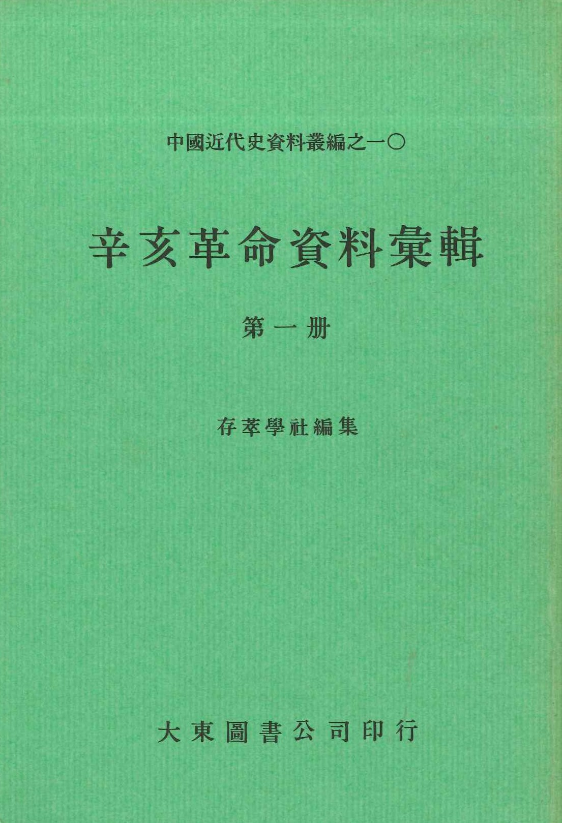 辛亥革命資料彙輯(全5)(中國近代史資料叢編)