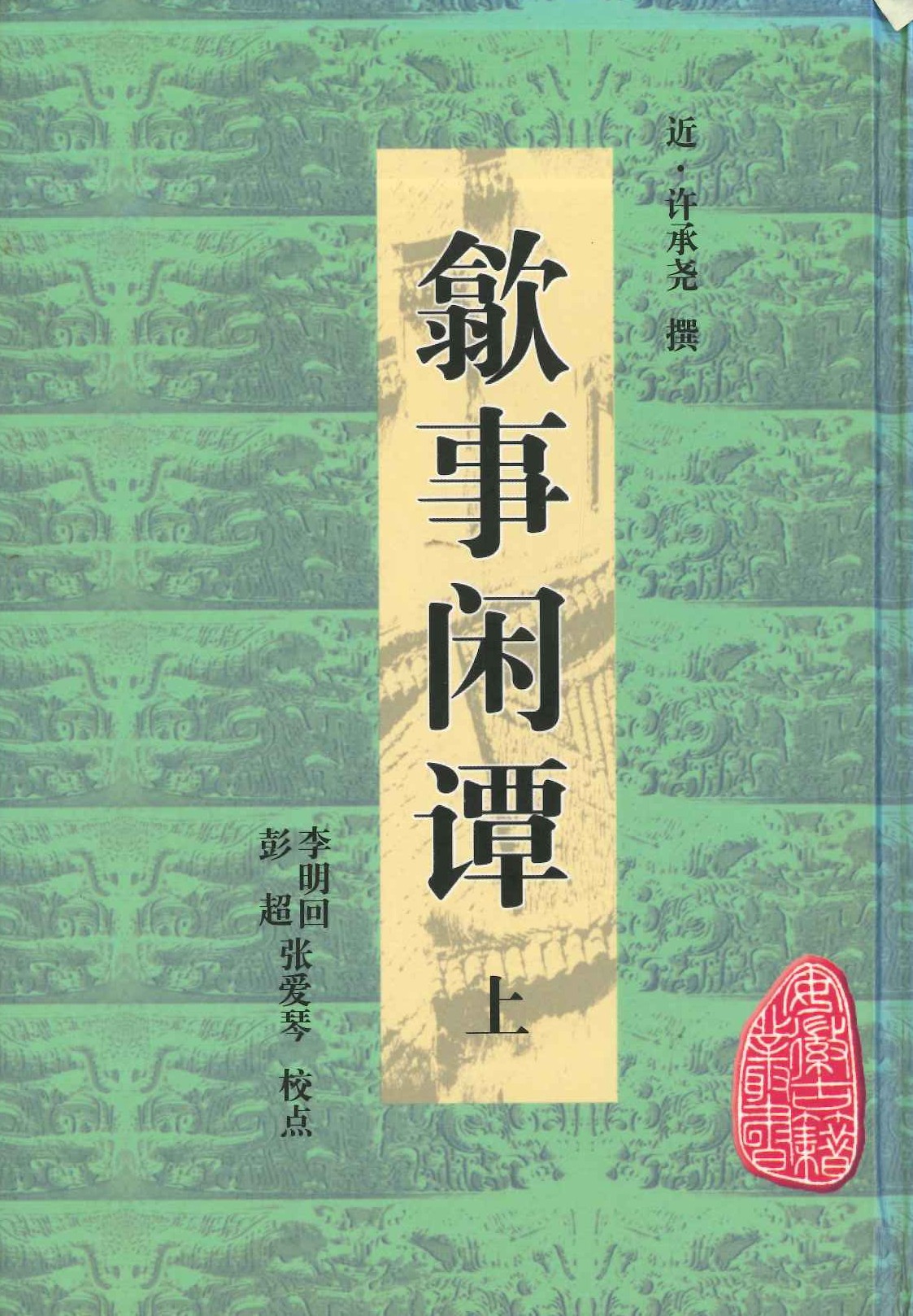 歙事闲谭(上下)(安徽古籍丛书)