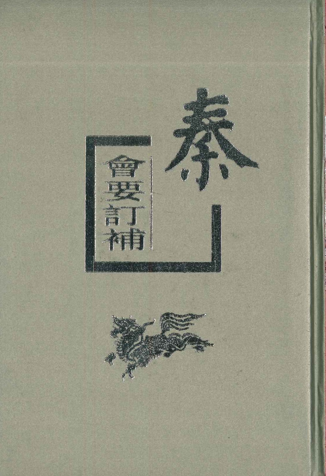 秦会要订补