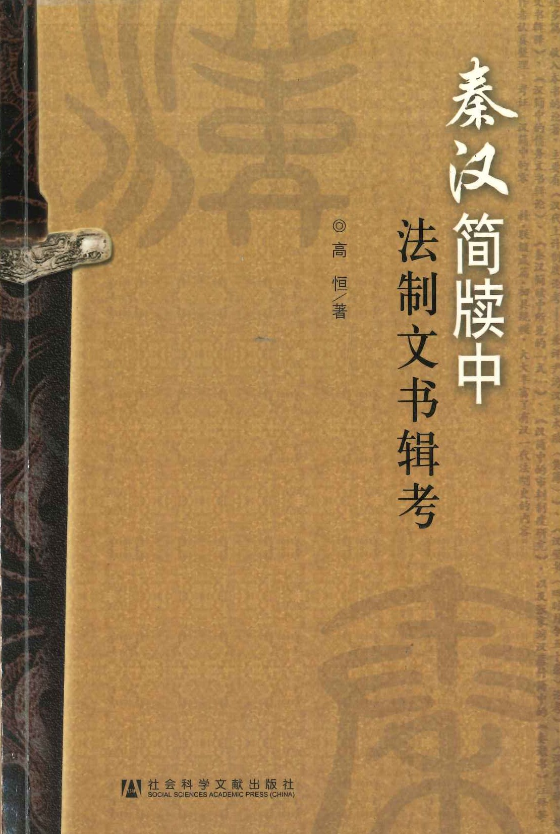 秦汉简牍中法制文书辑考