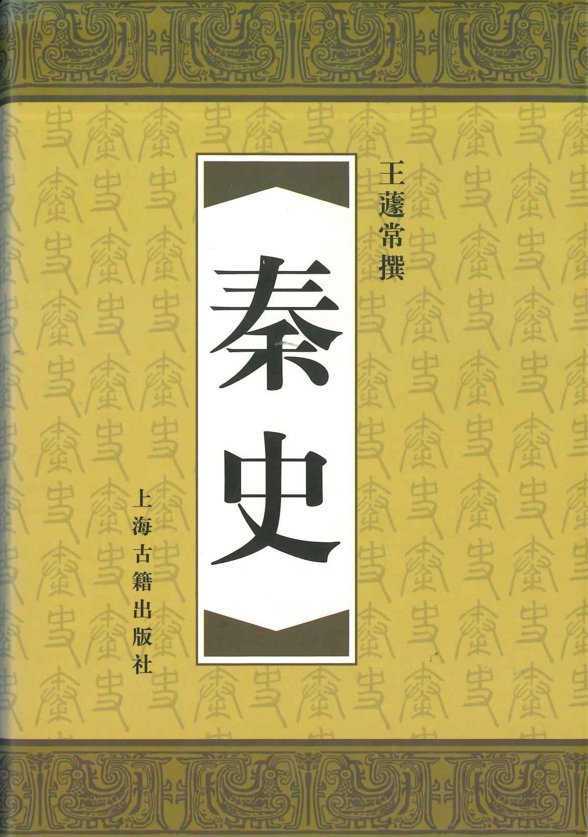 秦史