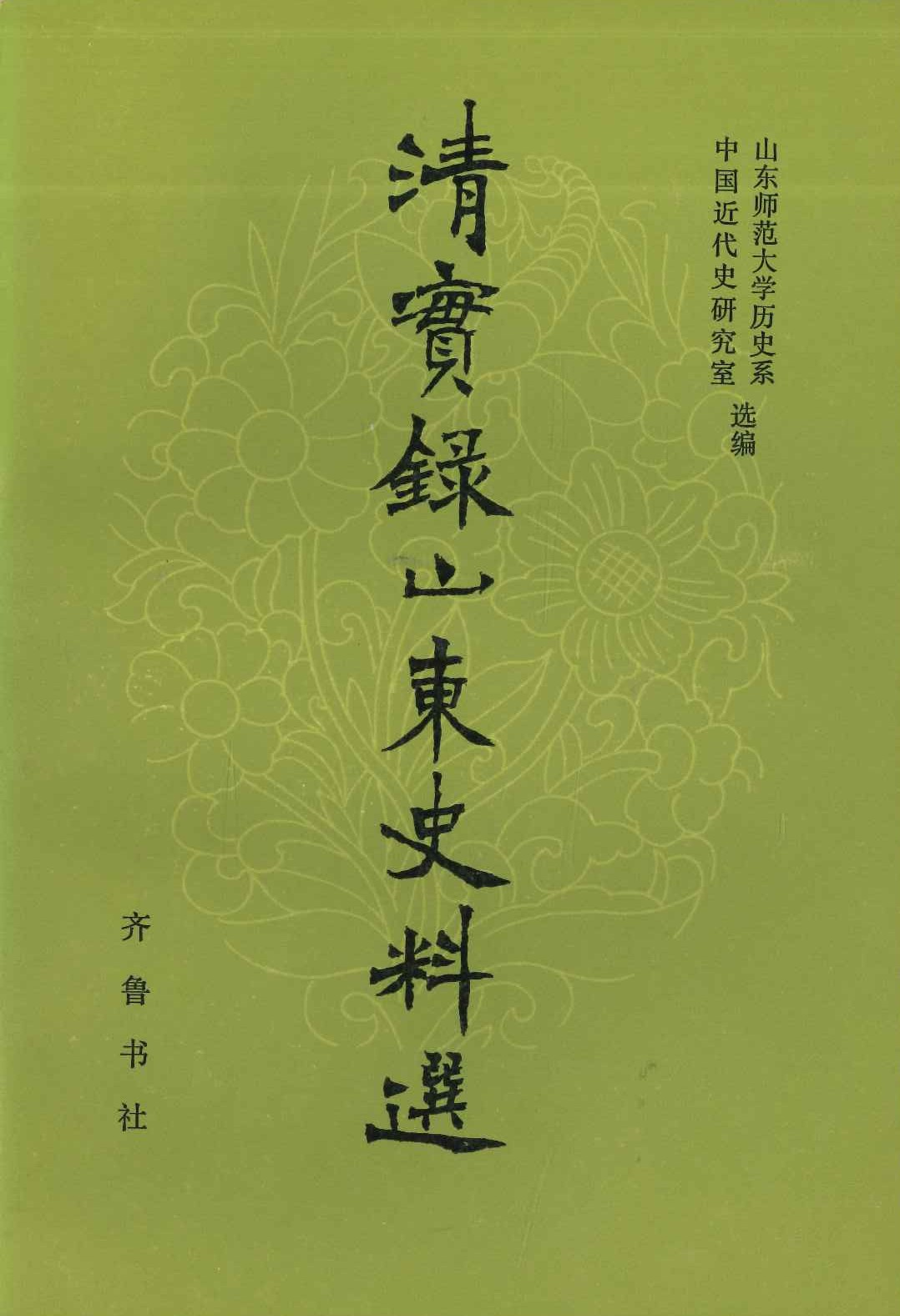 清实录山东史料选(上中下)