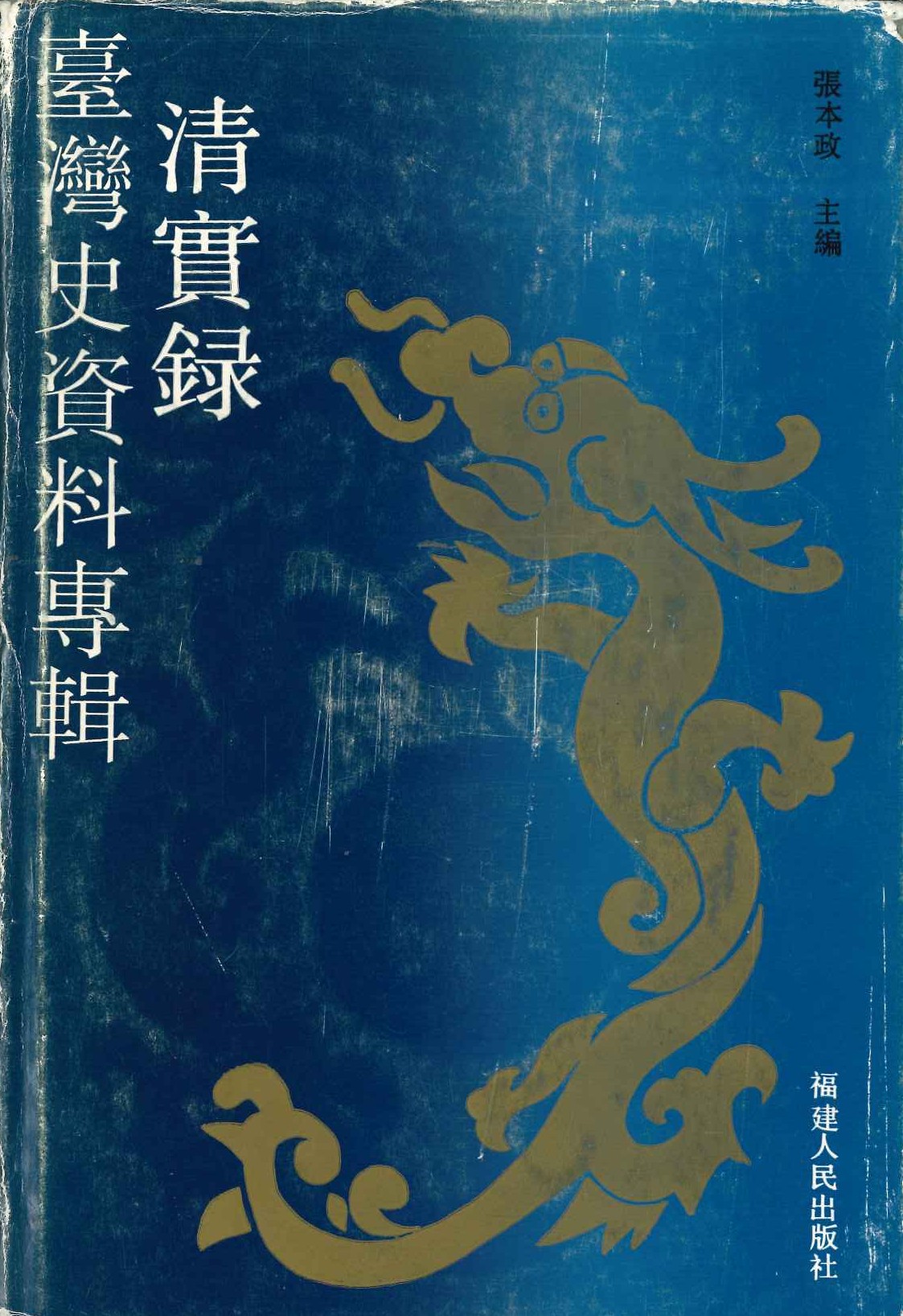 《清实录》台湾史资料专辑