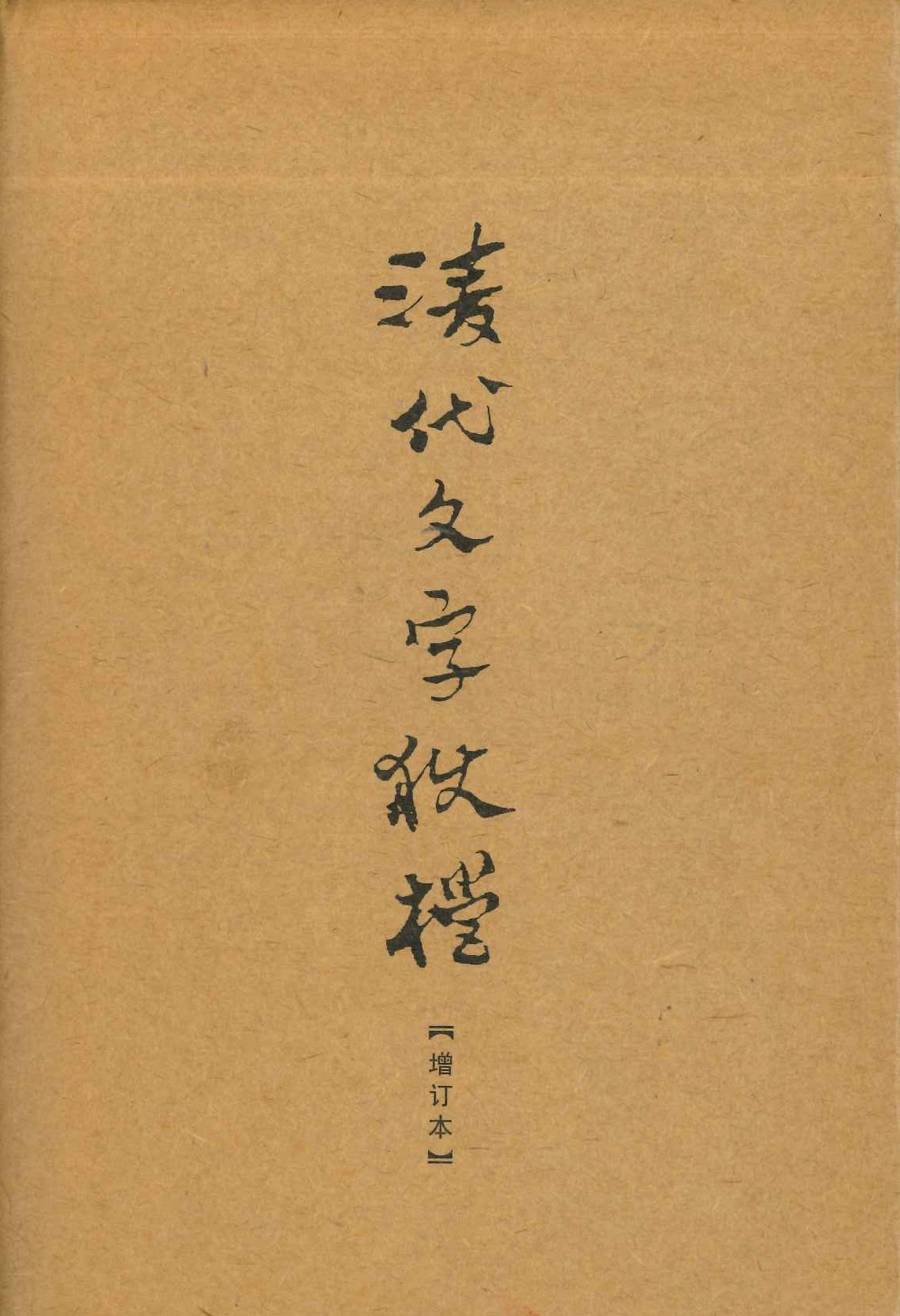 清代文字狱档(增订本)