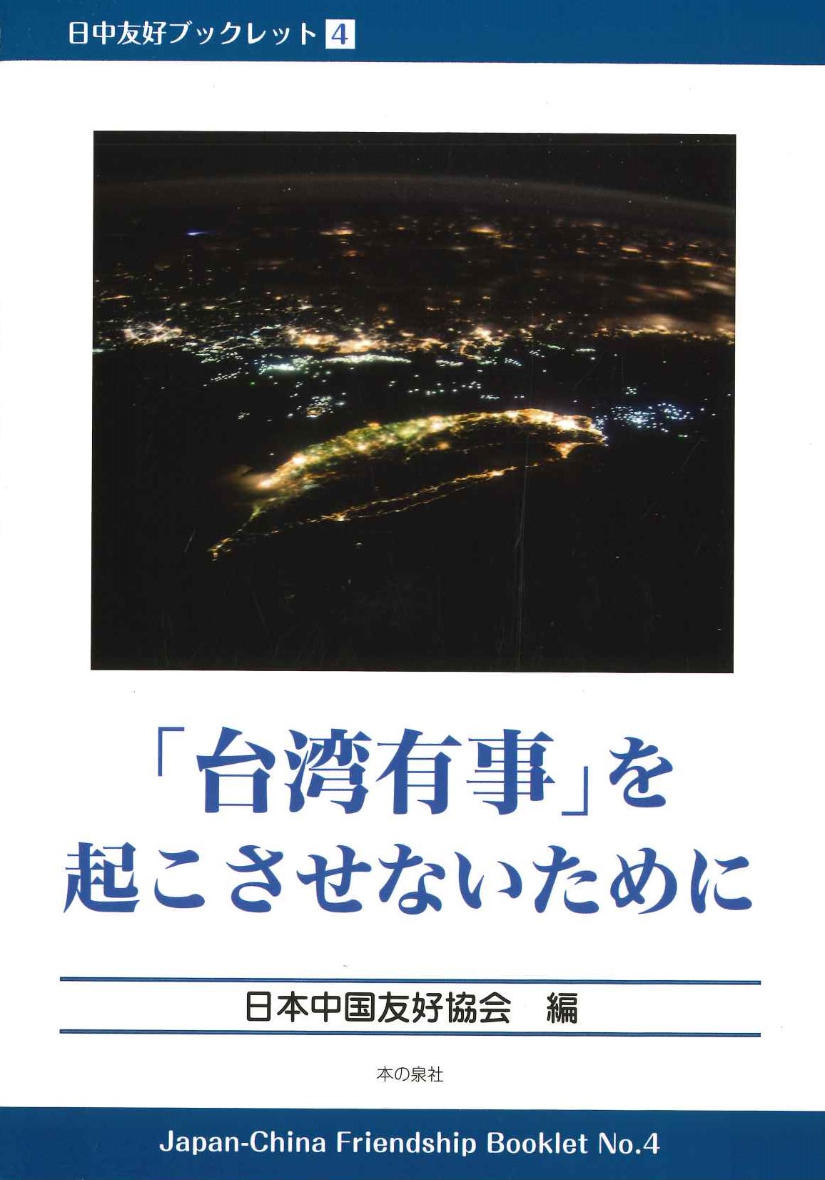 「台湾有事」を起こさせないために(日中友好ブックレット)