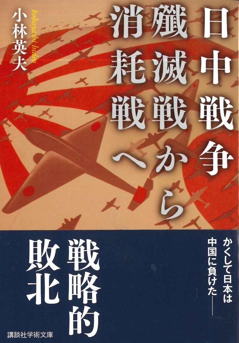 日中戦争 殲滅戦から消耗戦へ(講談社学術文庫)