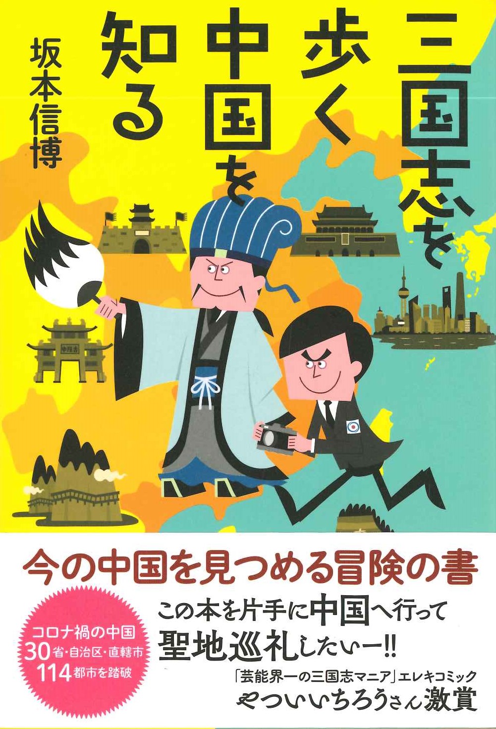 三国志を歩く 中国を知る