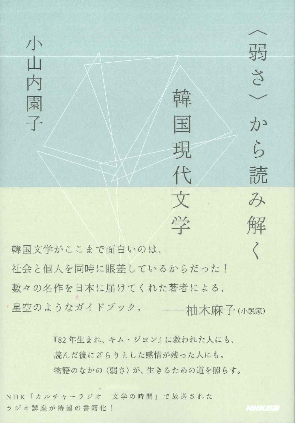 〈弱さ〉から読み解く韓国現代文学