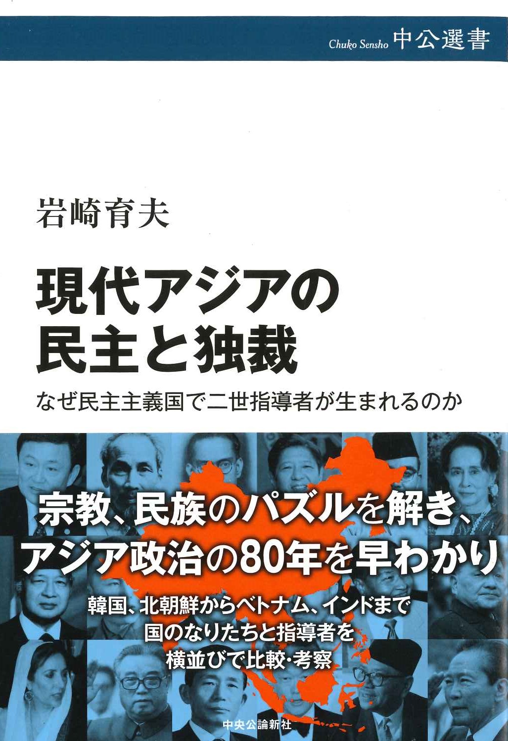 現代アジアの民主と独裁 なぜ民主主義国で二世指導者が生まれるのか(中公選書)