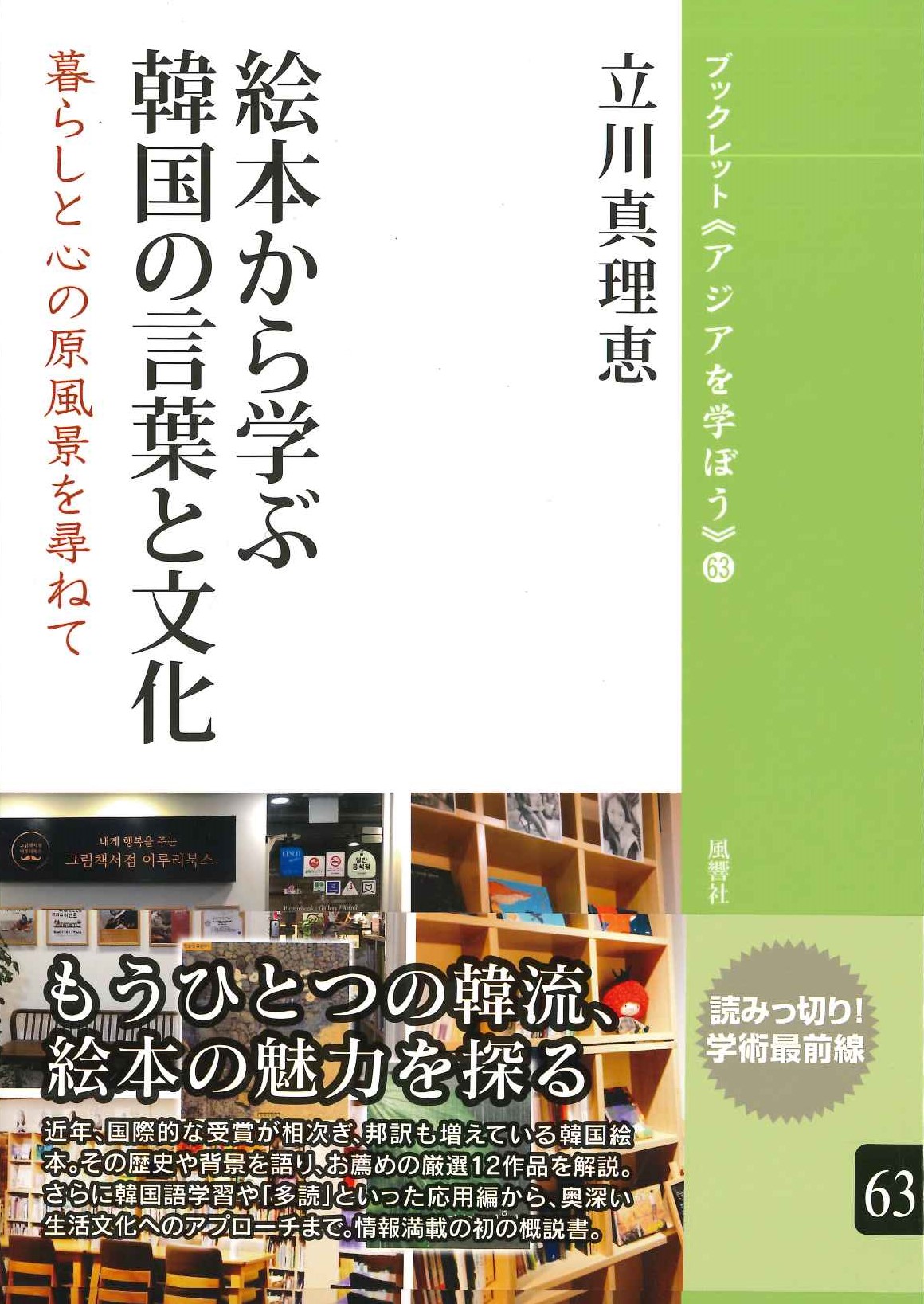 絵本から学ぶ韓国の言葉と文化 暮らしと心の原風景を尋ねて(ブックレット《アジアを学ぼう》)