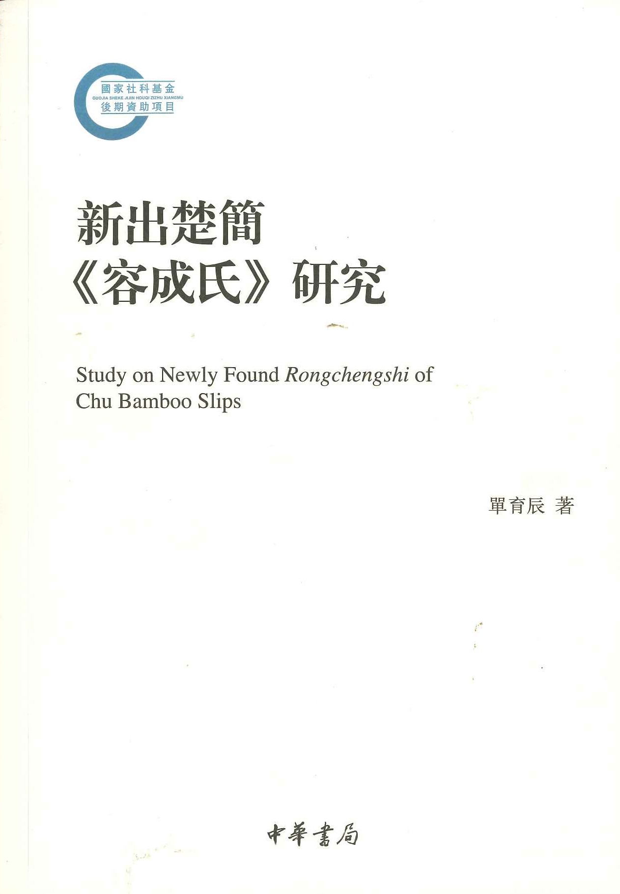 新出楚简《容成氏》研究(国家社科基金后期资助项目)