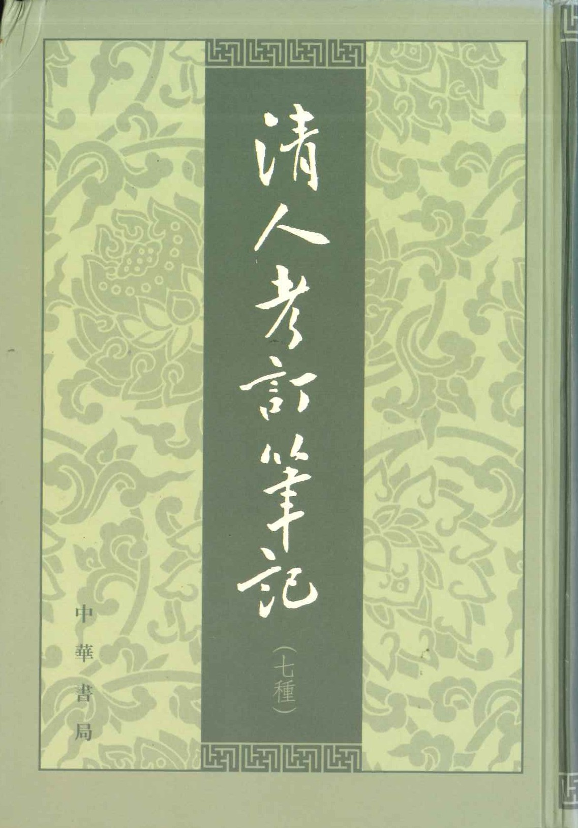 清人考订笔记(七种)