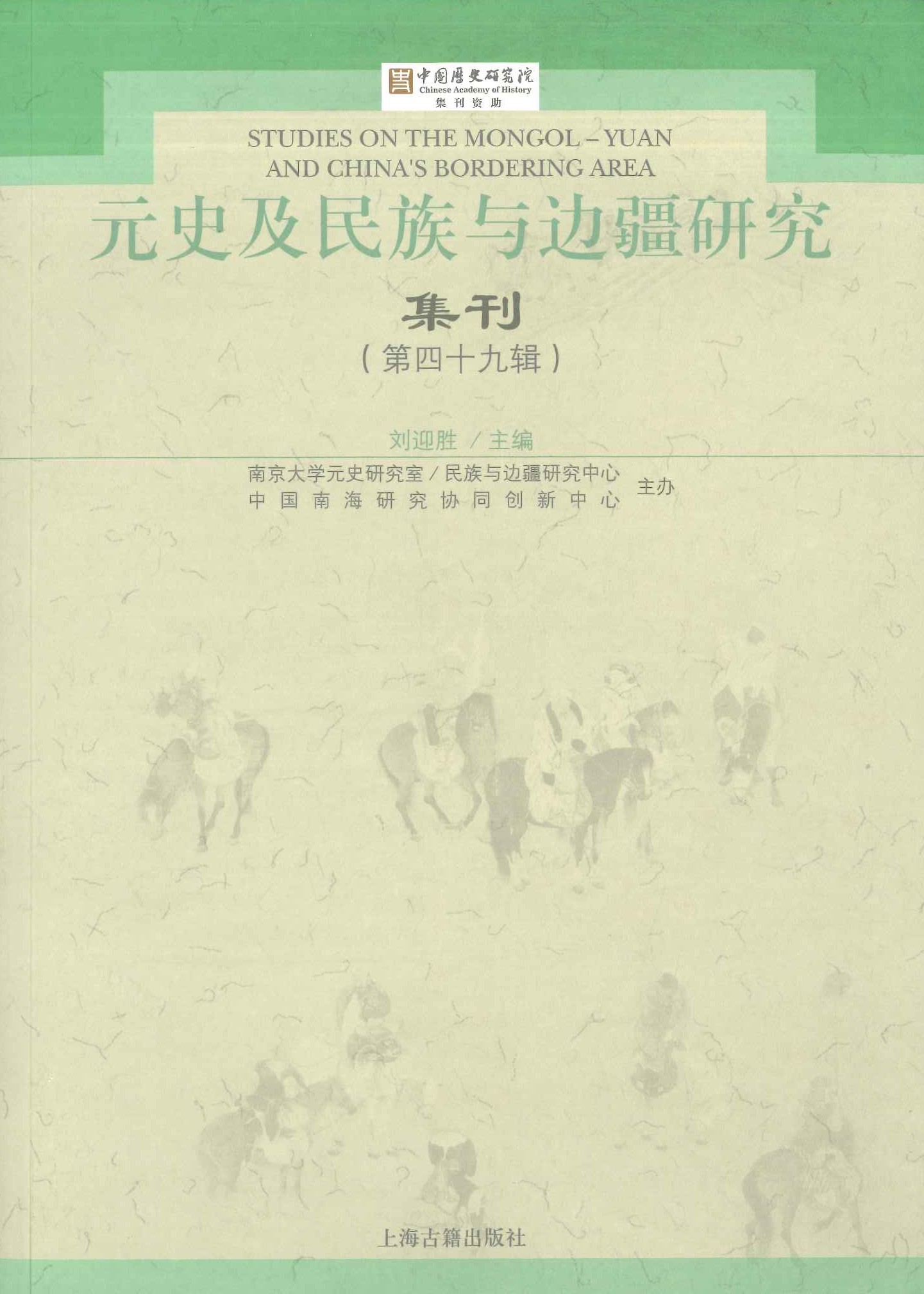 元史及民族与边疆研究集刊第49辑