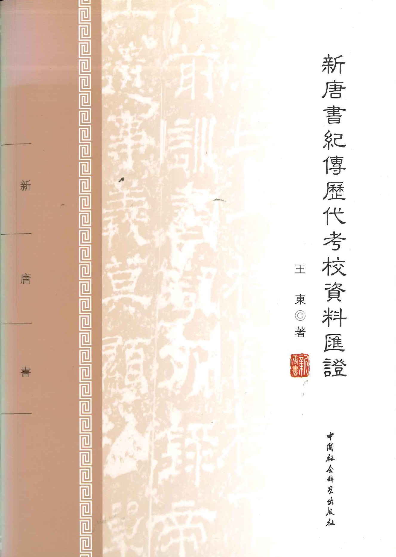 新唐书纪传历代考校资料汇证