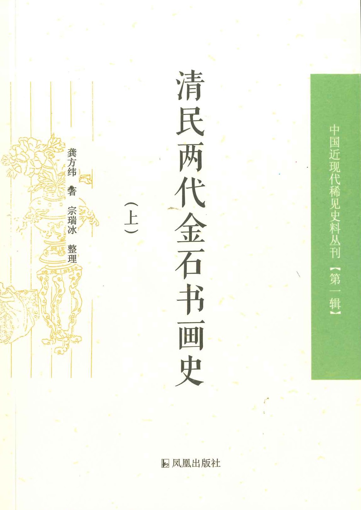 清民两代金石书画史(上下)(中国近现代稀见史料丛刊第一辑)