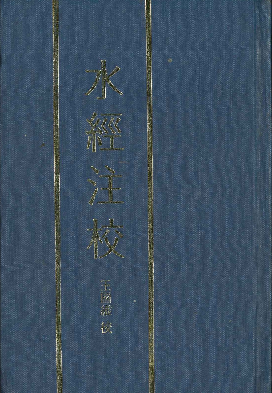 水經注校