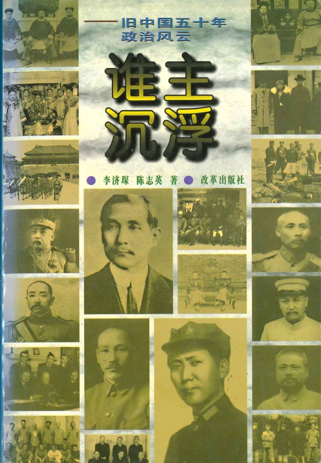 谁主沉浮 旧中国五十年政治风云