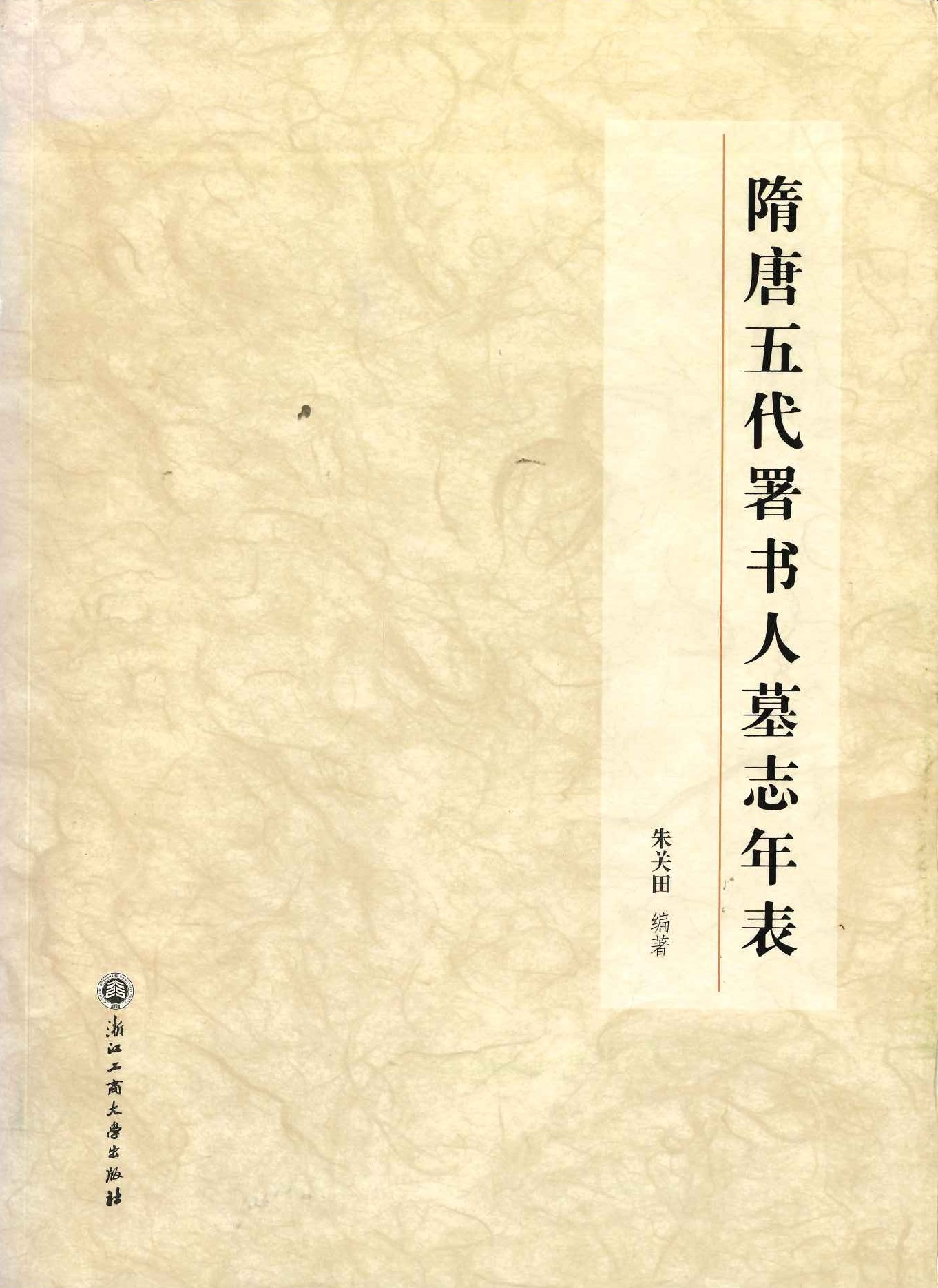 隋唐五代署书人墓志年表