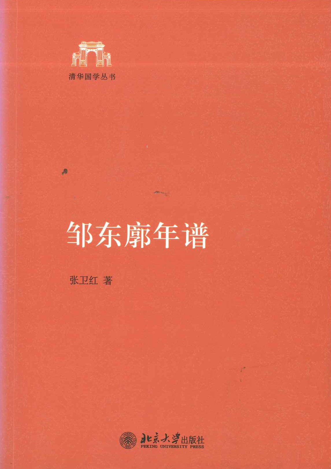 邹东廓年谱(清华国学丛书)