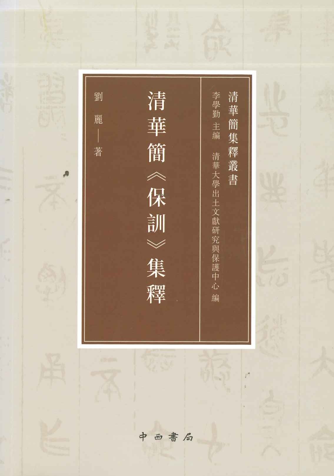 清华簡《保训》集释(清华简集释丛书)