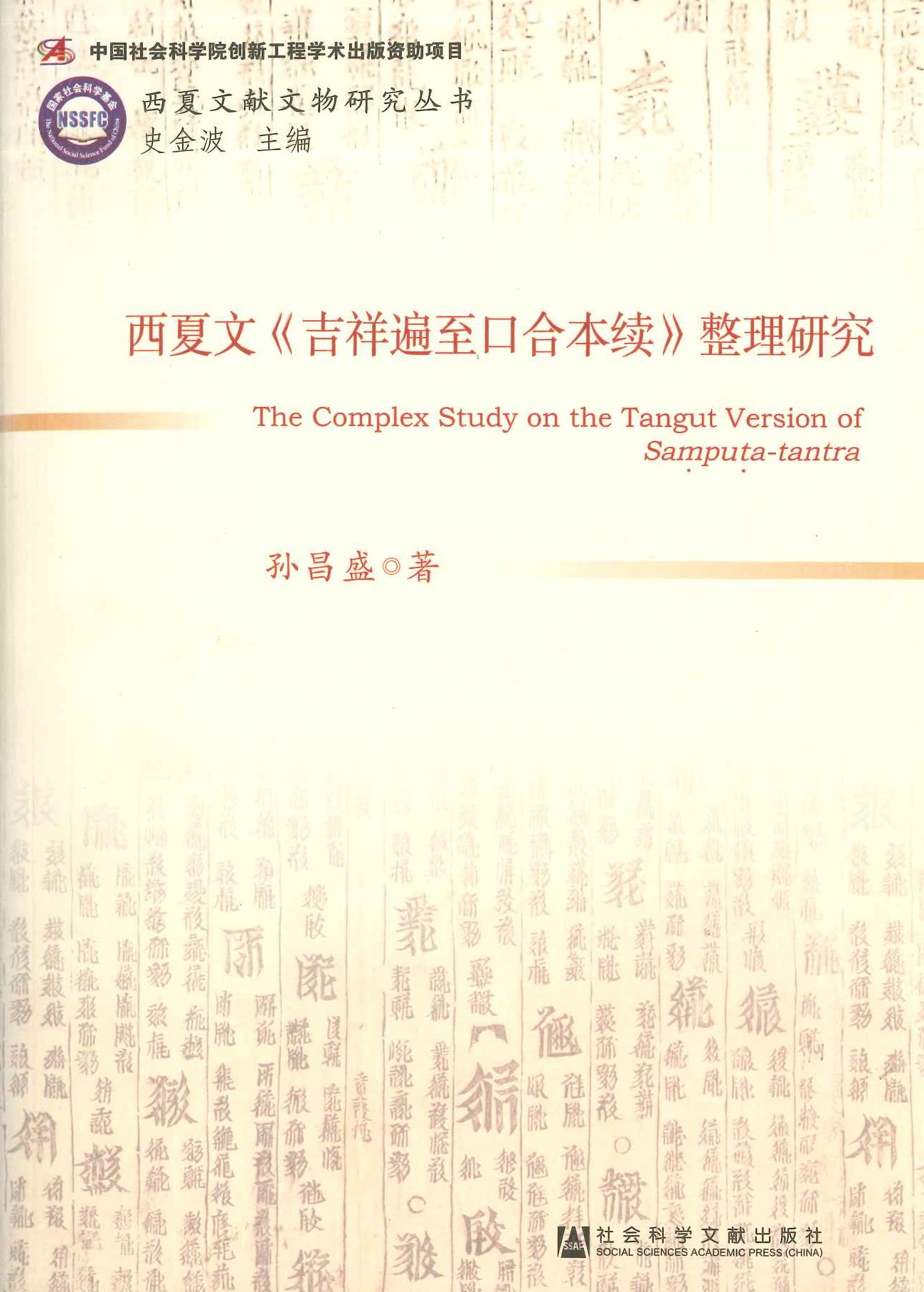 西夏文《吉祥遍至口合本续》整理研究(西夏文献文物研究丛书)