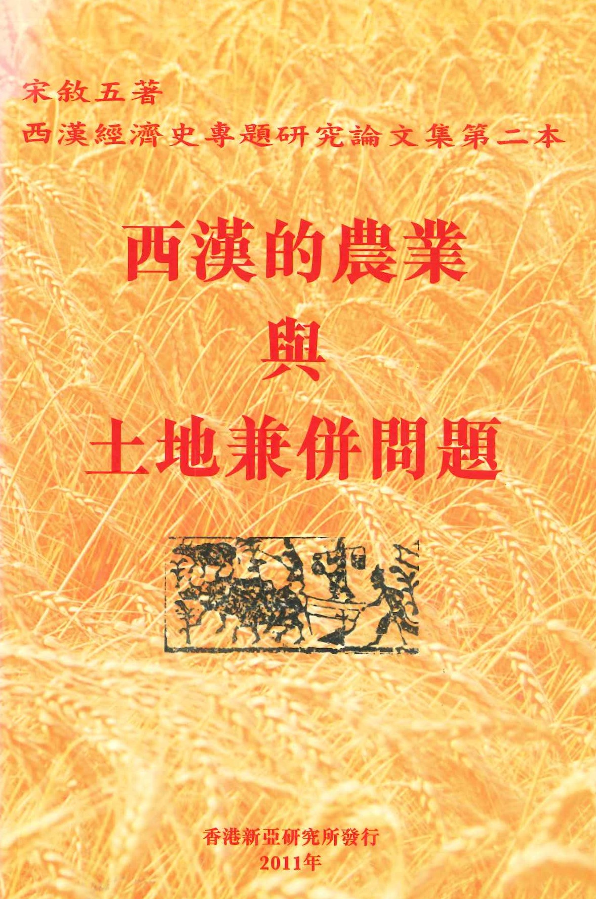 西漢的農業與土地兼併問題(西漢經濟史專題研究論文集)