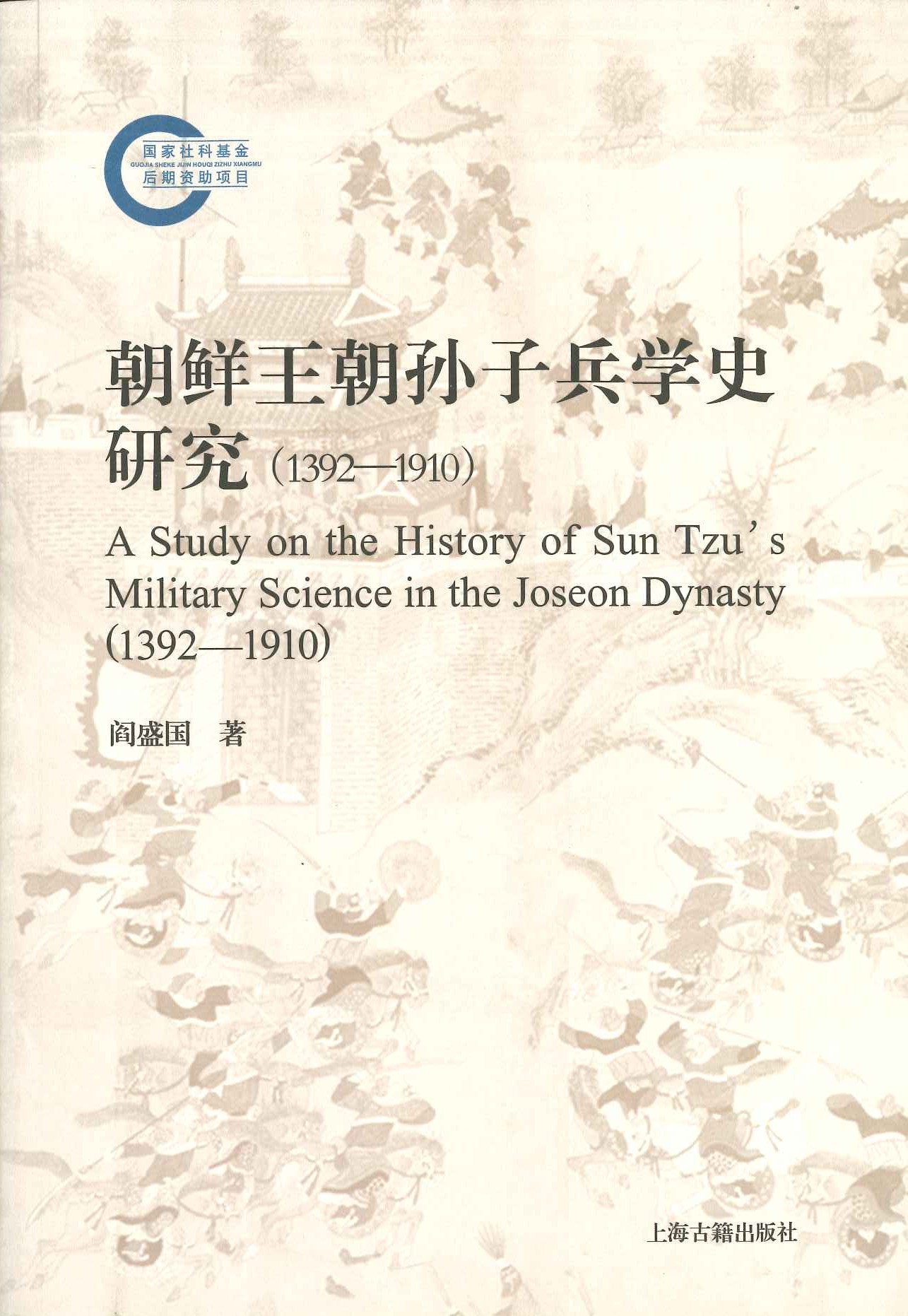 朝鲜王朝孙子兵学史研究(1392-1910)(国家社科基金后期资助项目)