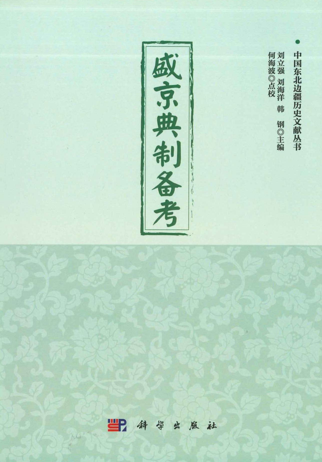 盛京典制备考(中国东北辺疆歴史文献丛书)