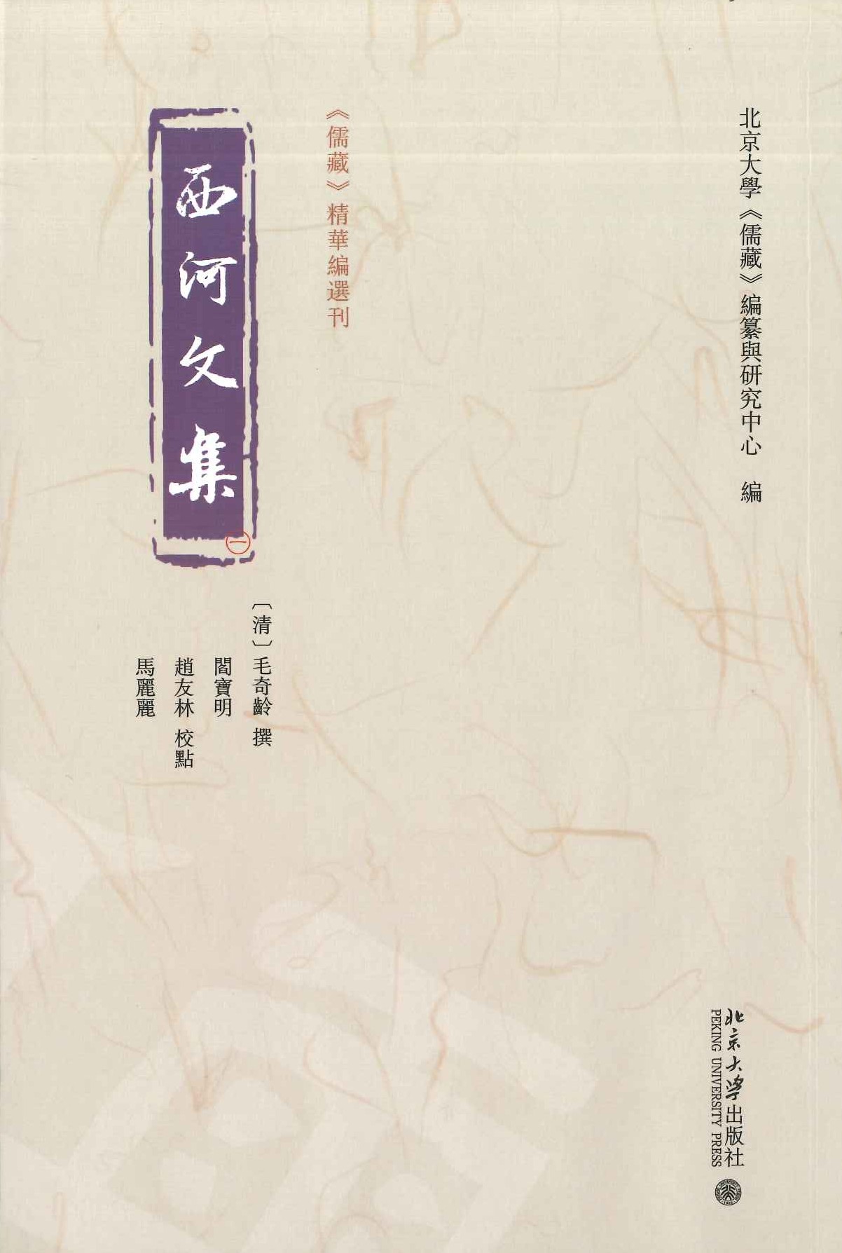 西河文集(全6)(儒藏精华编选刊)