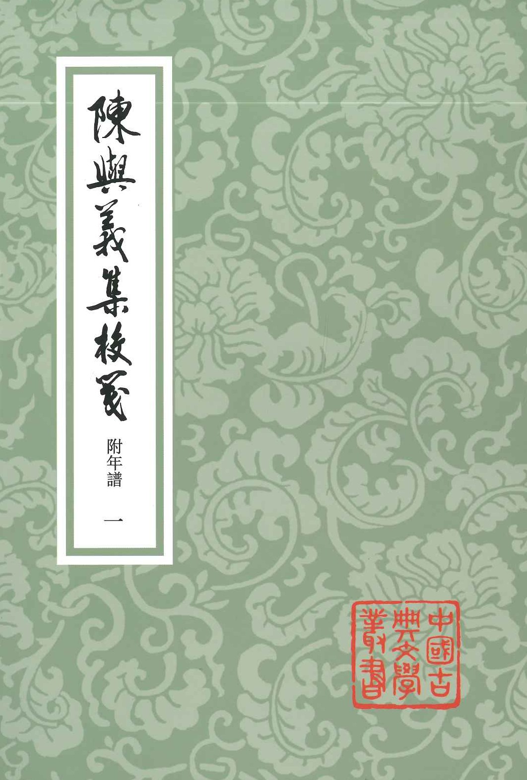 陈与义集校笺 附年谱(平装)(全4)(中国古典文学丛书)