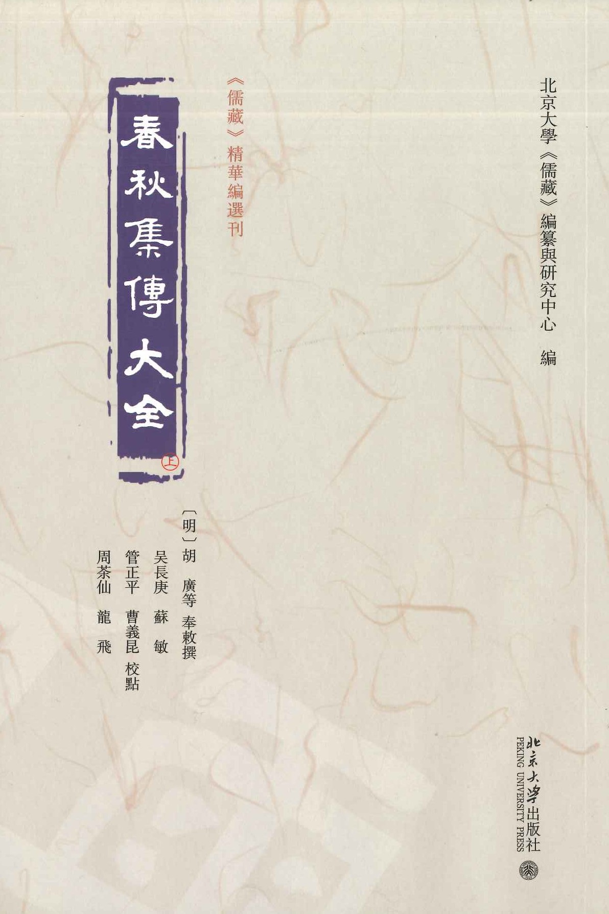 春秋集传大全(上中下)(《儒藏》精华编选刊)