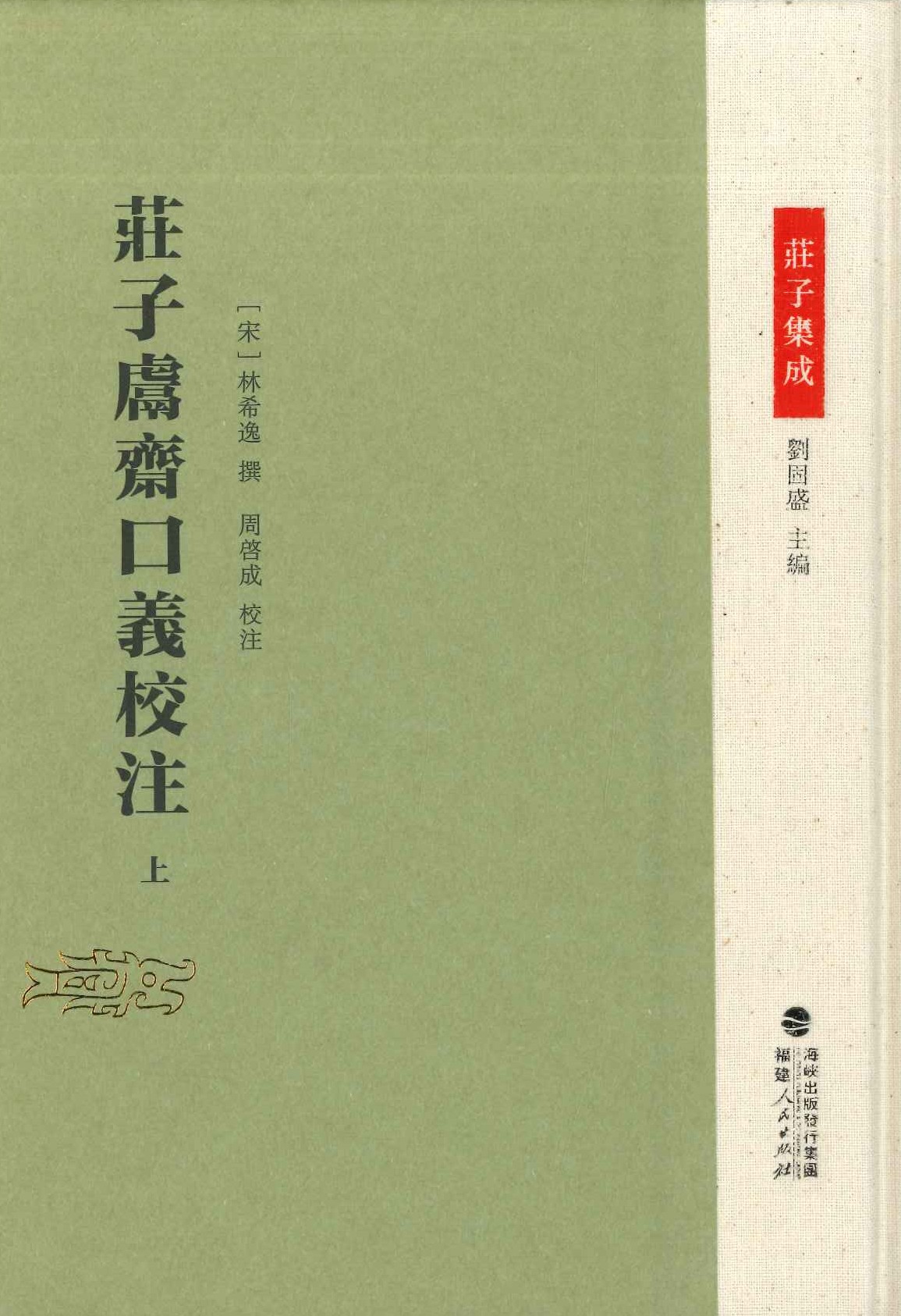 庄子鬳斋口义校注(上下)(庄子集成)